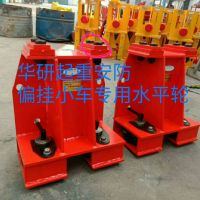 16噸偏掛龍門(mén)小車 水平輪