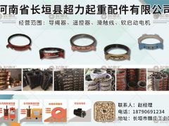 河南省長垣縣超力起重配件有限公司已加入《起重匯采購指南》！