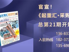 《起重匯·采購指南》招商進入倒計時！
