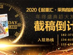 《起重匯采購(gòu)指南》第二十一期即將面世，截稿進(jìn)入倒計(jì)時(shí)